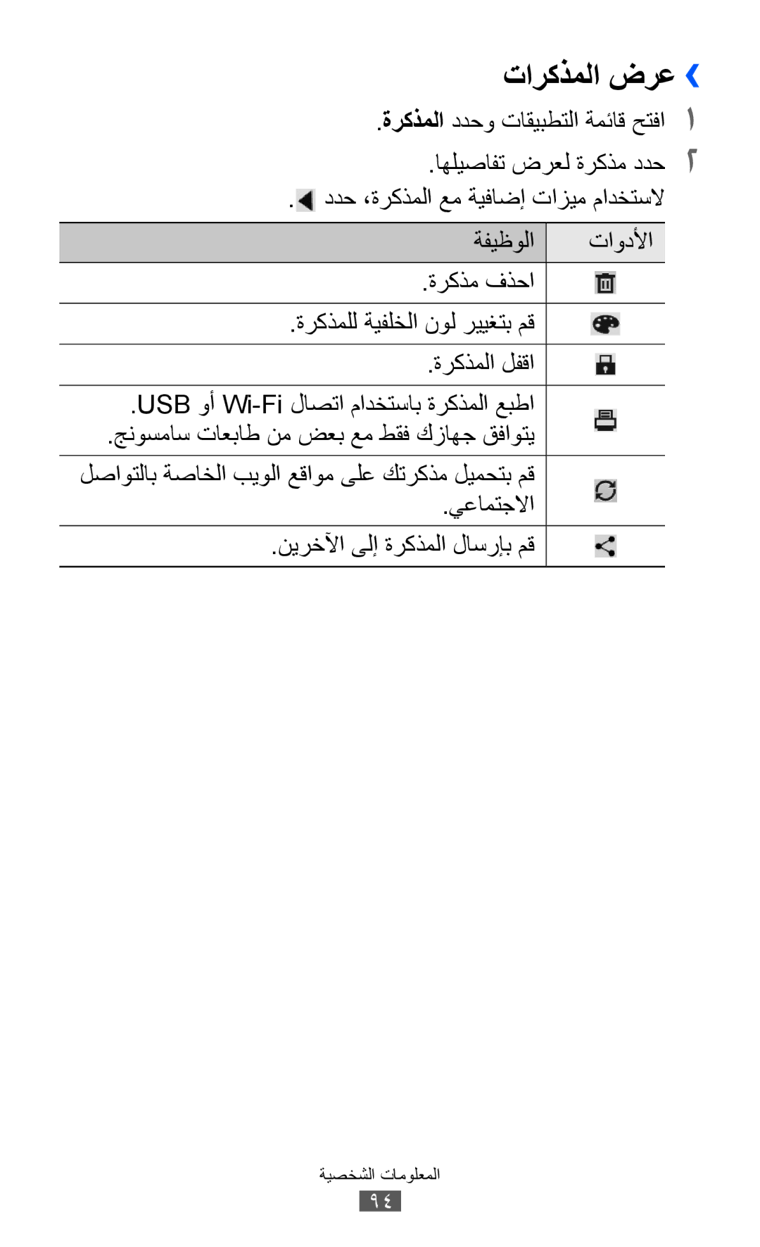 Samsung GT-P6800LSATHR, GT-P6800LSAJED, GT-P6800LSAEGY, GT-P6800LSATUN, GT-P6800LSAKCL, GT-P6800LSATMC manual تاركذملا ضرع›› 