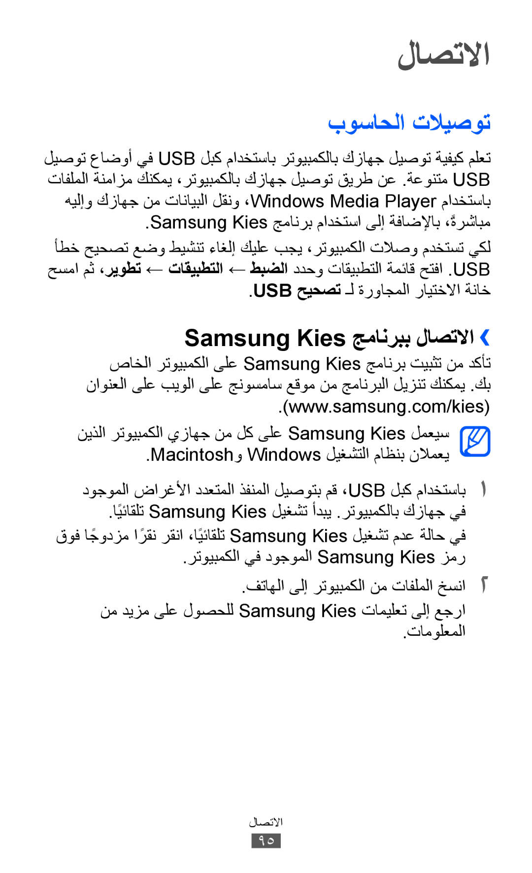 Samsung GT-P6800LSATMC manual بوساحلا تلايصوت, Samsung Kies جمانربب لاصتلاا››, Usb حيحصت ـل ةرواجملا رايتخلاا ةناخ 