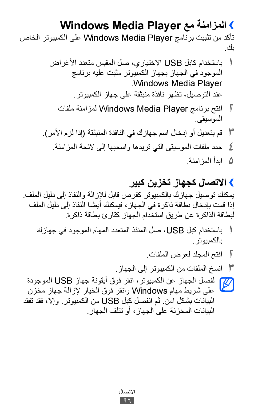 Samsung GT-P6800LSASKZ, GT-P6800LSAJED, GT-P6800LSAEGY manual Windows Media Player عم ةنمازملا››, ريبك نيزخت زاهجك لاصتلاا›› 