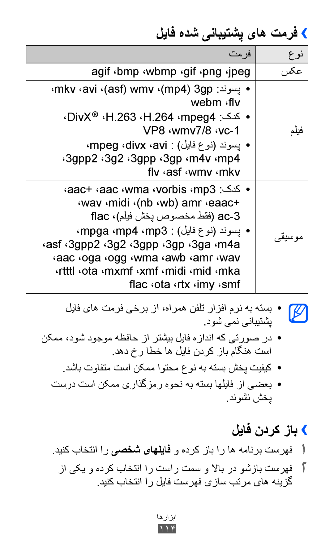 Samsung GT-P6800LSEJED, GT-P6800LSAJED, GT-P6800LSAEGY لياف ندرک زاب››, دينک باختنا ار لياف تسرهف یزاس بترم یاه هنيزگ, 114 