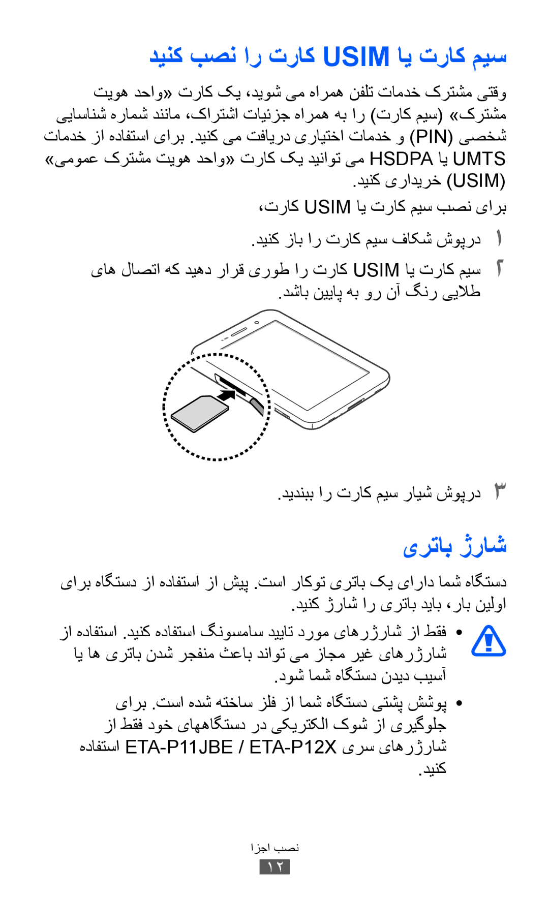 Samsung GT-P6800LSETHR, GT-P6800LSAJED manual دینک بصن ار تراک Usim ای تراک میس, یرتاب ژراش, دوش امش هاگتسد ندید بیسآ 