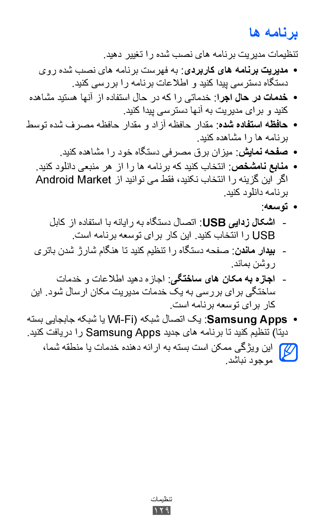 Samsung GT-P6800LSEJED, GT-P6800LSAJED, GT-P6800LSAEGY, GT-P6800LSATUN manual اه همانرب, دینک دولناد همانرب, هعسوت, 129 