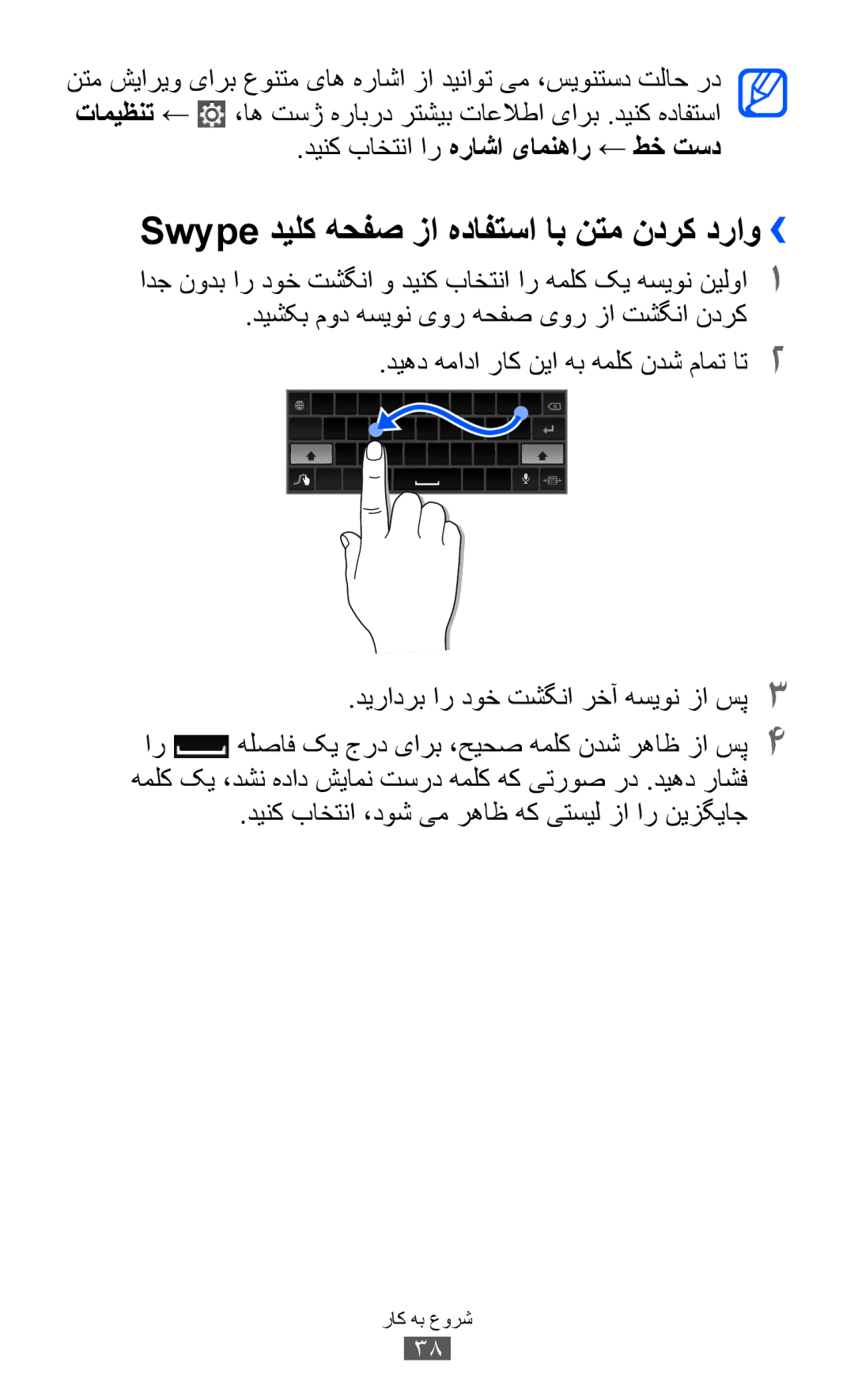 Samsung GT-P6800LSEXSG manual Swype دیلک هحفص زا هدافتسا اب نتم ندرک دراو››, دینک باختنا ار هراشا یامنهار ← طخ تسد 