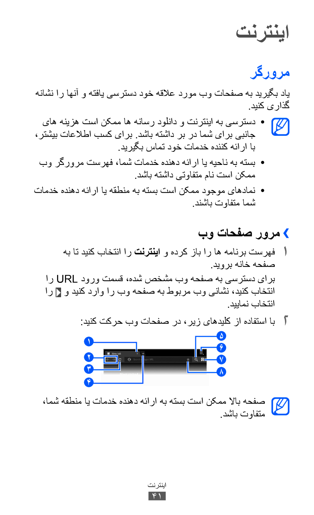 Samsung GT-P6800LSFTHR, GT-P6800LSAJED, GT-P6800LSAEGY, GT-P6800LSATUN, GT-P6800LSAKCL manual تنرتنيا, رگرورم, بو تاحفص رورم›› 