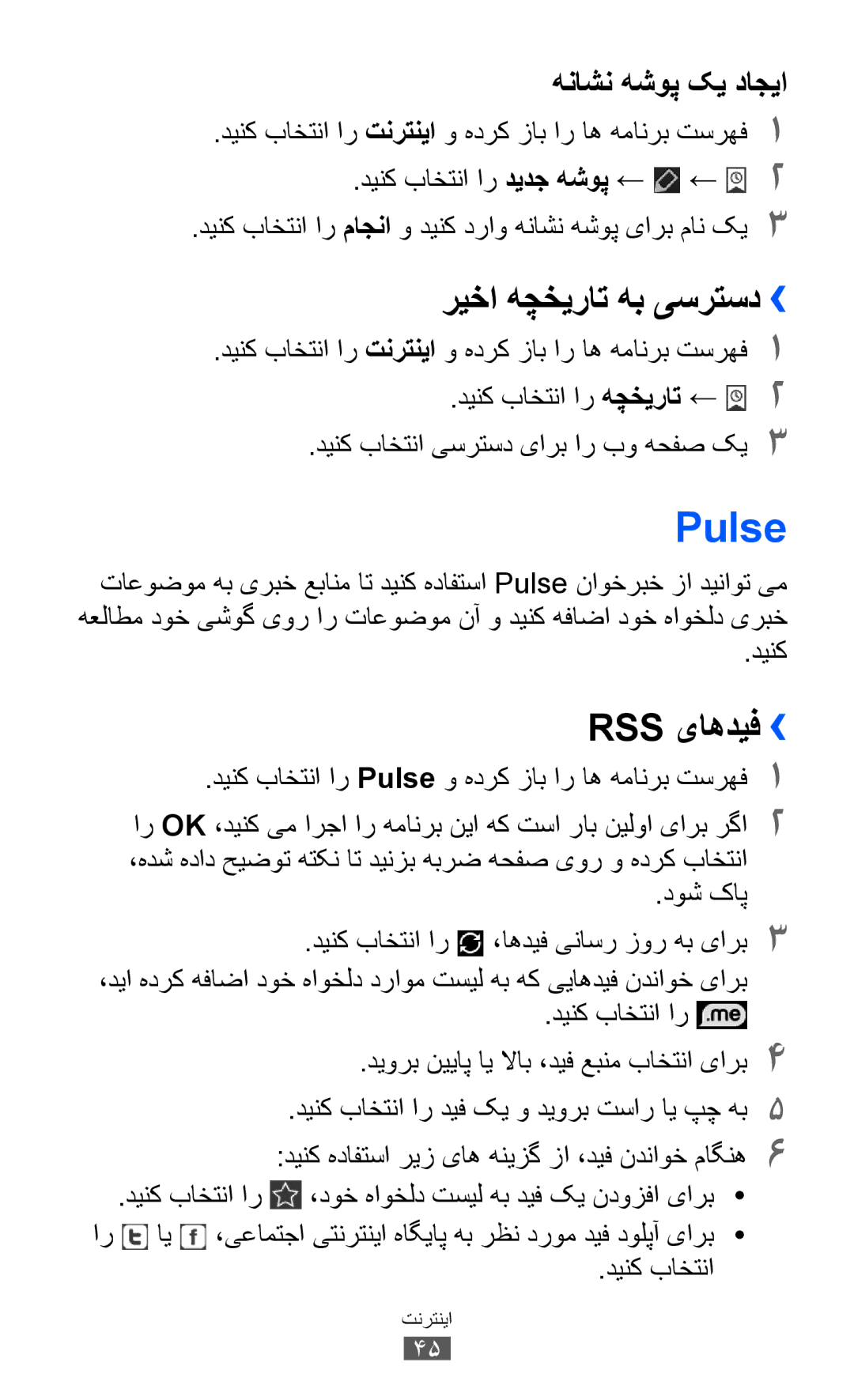 Samsung GT-P6800LSAJED manual Pulse, ریخا هچخیرات هب یسرتسد››, Rss یاهدیف››, دینک باختنا ار دیدج هشوپ ← ← 2, دوش کاپ 