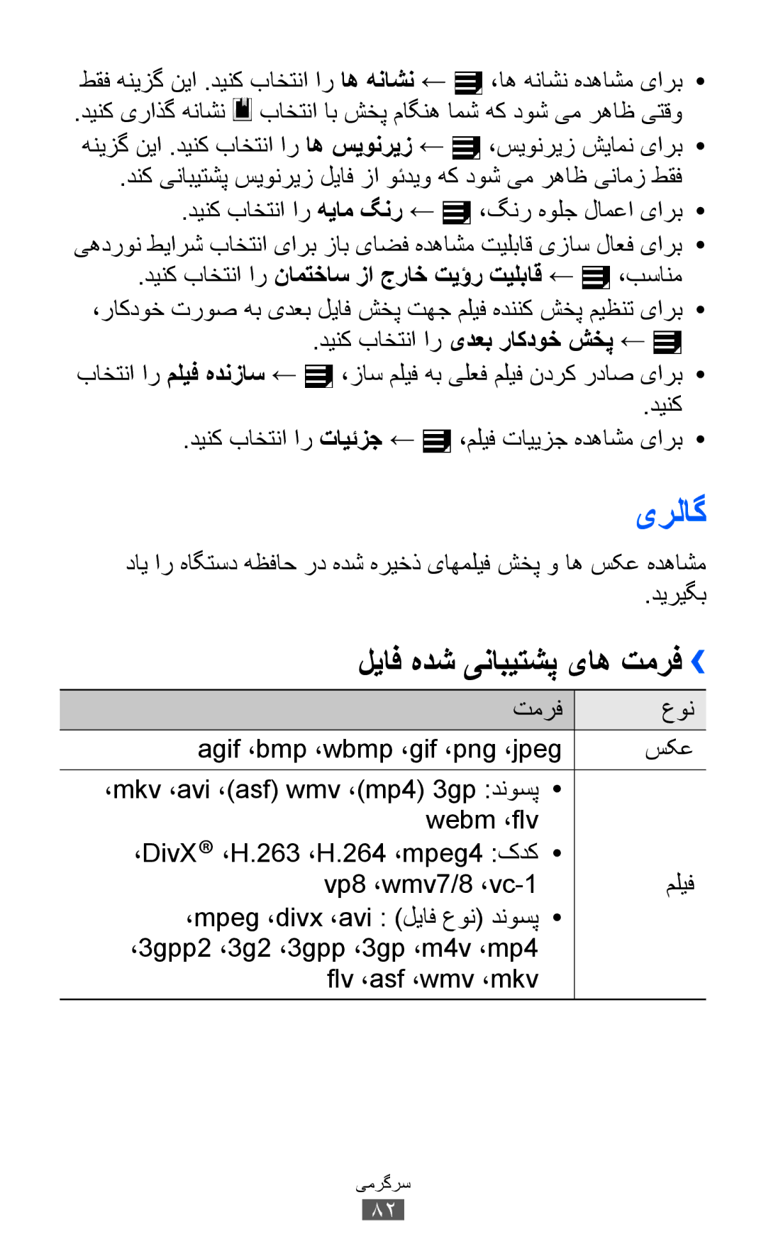 Samsung GT-P6800LSAXSG manual یرلاگ, لیاف هدش ینابیتشپ یاه تمرف››, دینک باختنا ار نامتخاس زا جراخ تیؤر تیلباق ← ،بسانم 