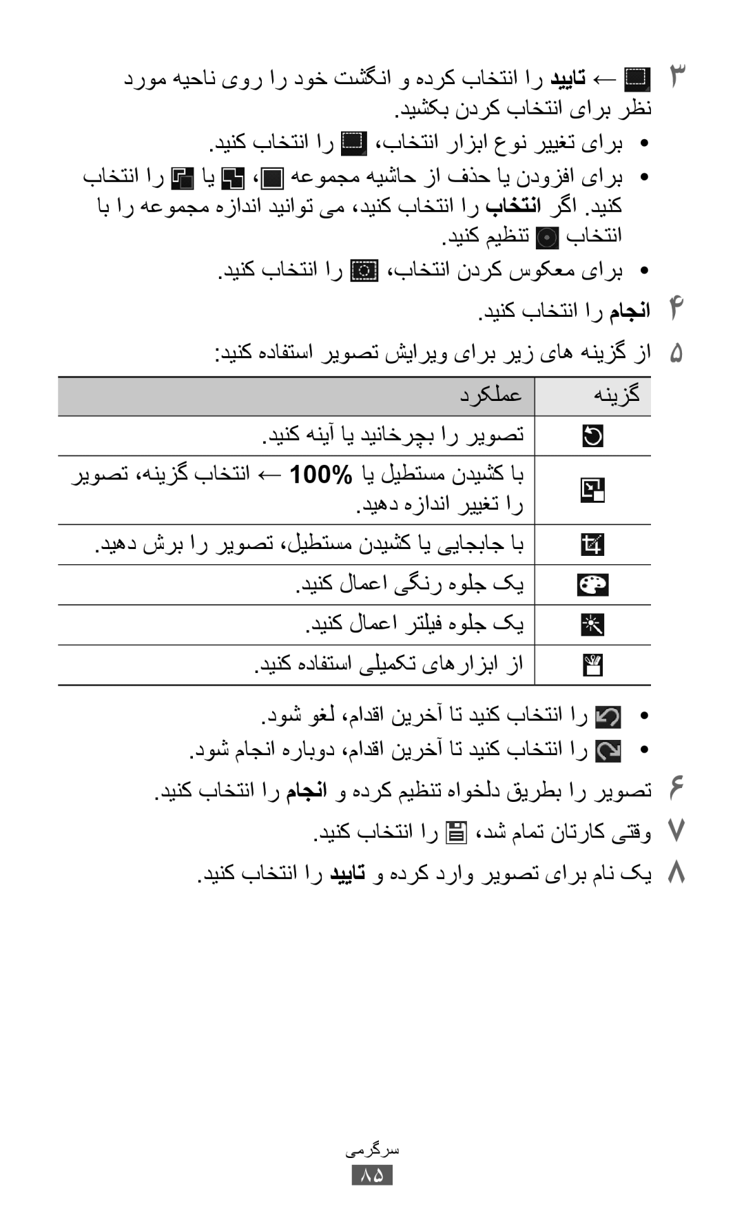 Samsung GT-P6800LSAMID manual دینک میظنت باختنا دینک باختنا ار ،باختنا ندرک سوکعم یارب, دینک هنیآ ای دیناخرچب ار ریوصت 