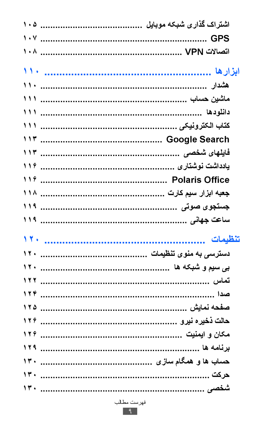 Samsung GT-P6800LSEJED, GT-P6800LSAJED, GT-P6800LSAEGY, GT-P6800LSATUN, GT-P6800LSAKCL, GT-P6800LSATHR manual اهرازبا, تامیظنت 