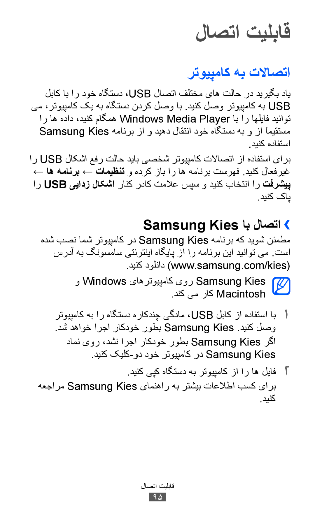 Samsung GT-P6800LSATMC, GT-P6800LSAJED, GT-P6800LSAEGY manual لاصتا تیلباق, رتویپماک هب تلااصتا, Samsung Kies اب لاصتا›› 