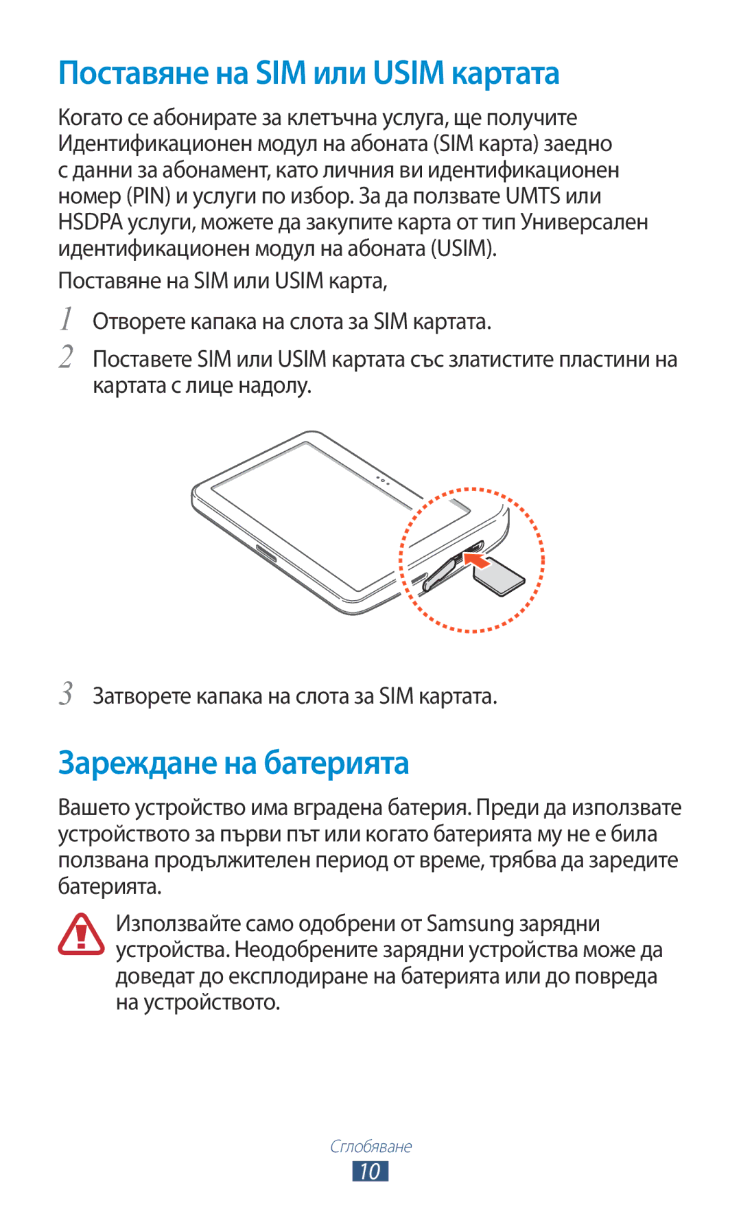 Samsung GT-P7100MSAMTL manual Поставяне на SIM или Usim картата, Зареждане на батерията 