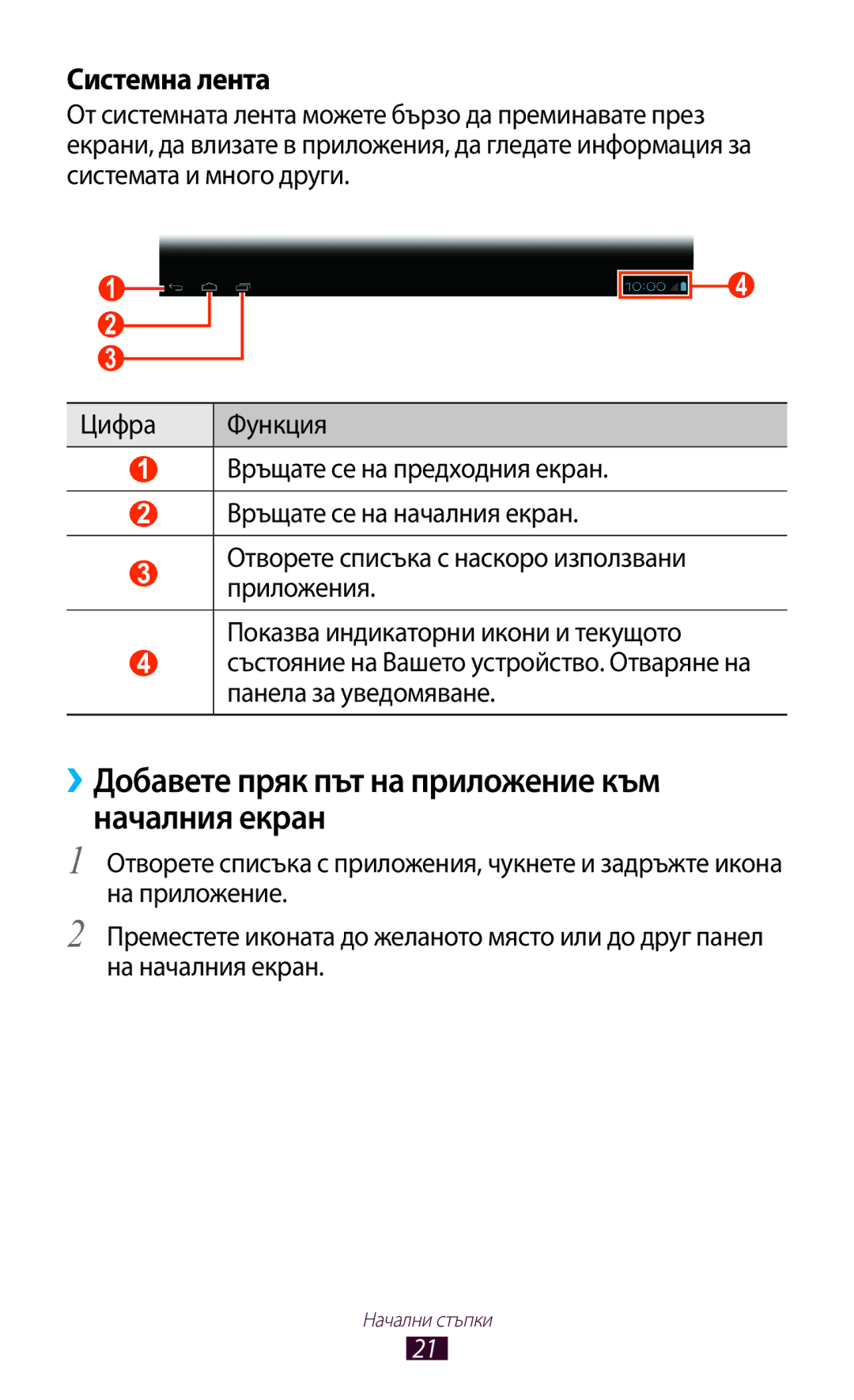 Samsung GT-P7100MSAMTL manual ››Добавете пряк път на приложение към началния екран 