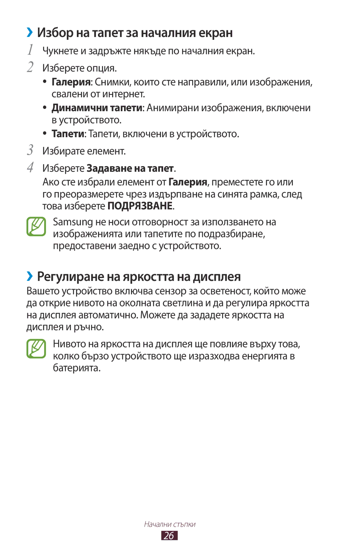 Samsung GT-P7100MSAMTL ››Избор на тапет за началния екран, ››Регулиране на яркостта на дисплея, Изберете Задаване на тапет 