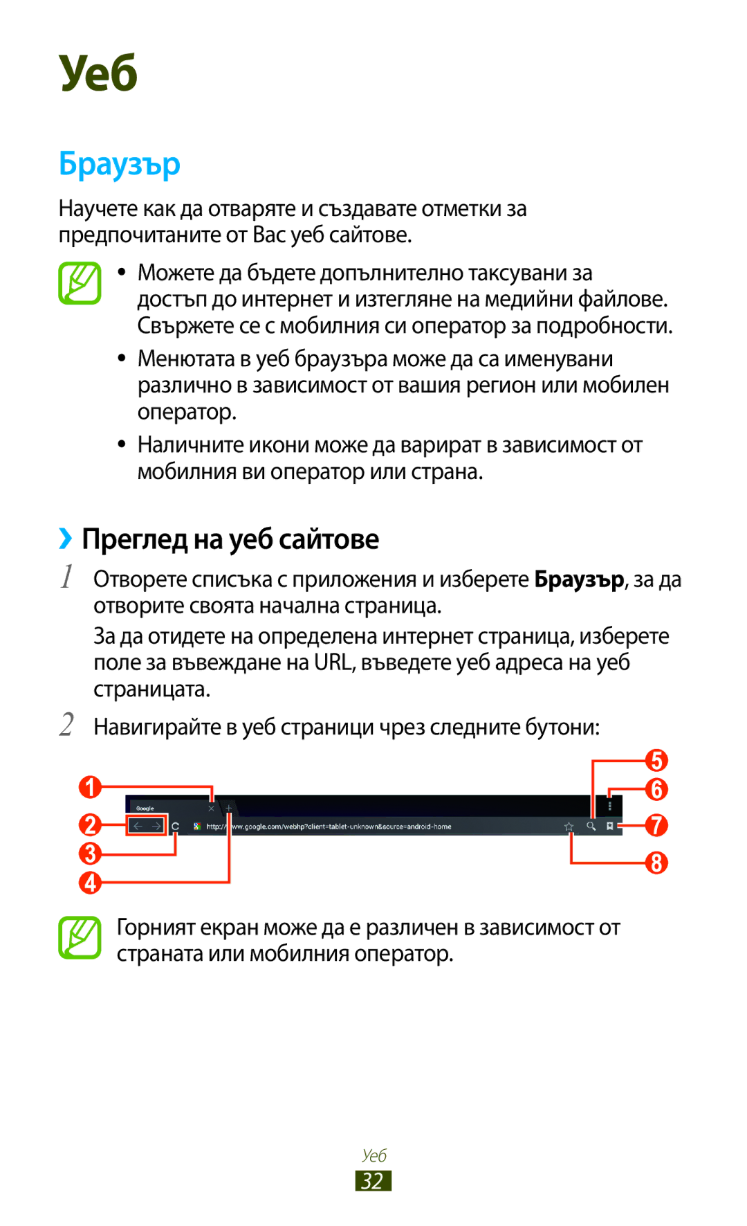 Samsung GT-P7100MSAMTL manual Браузър, ››Преглед на уеб сайтове 