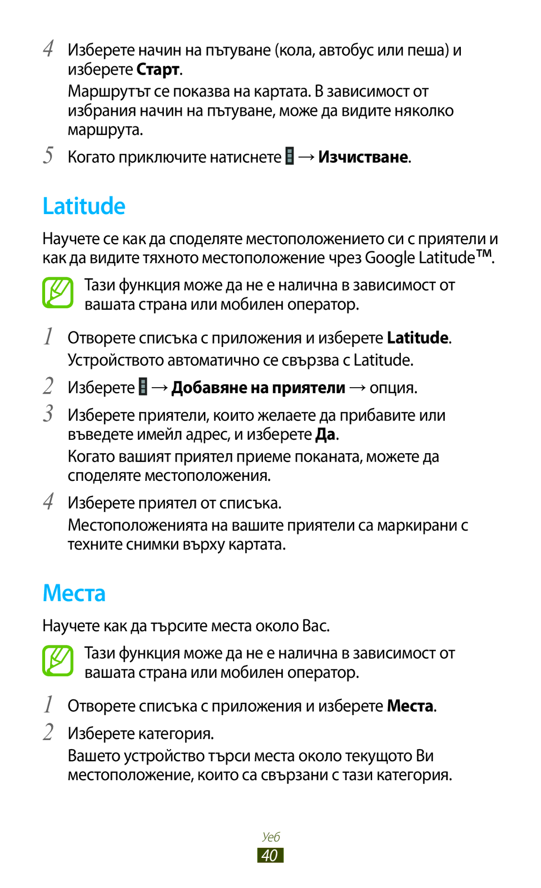 Samsung GT-P7100MSAMTL Latitude, Места, Изберете → Добавяне на приятели → опция, Научете как да търсите места около Вас 