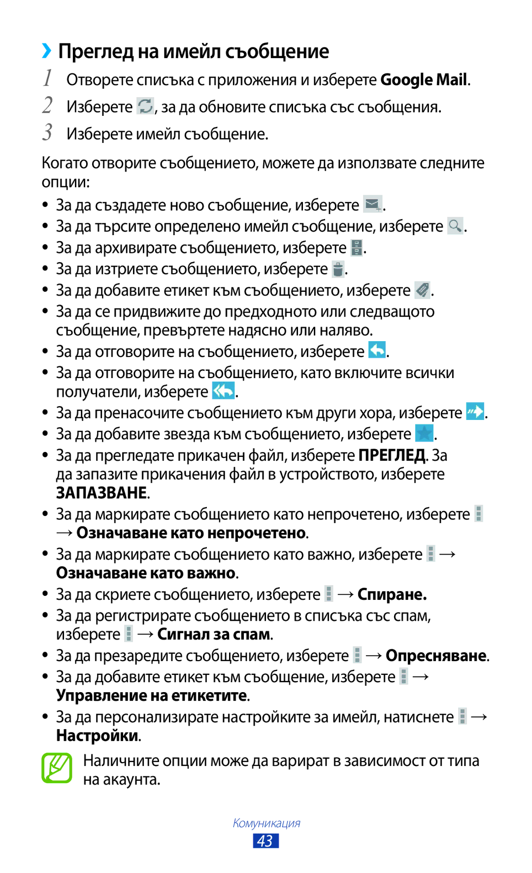 Samsung GT-P7100MSAMTL manual Преглед на имейл съобщение, → Означаване като непрочетено 