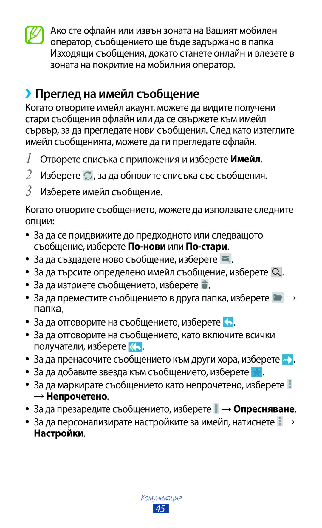 Samsung GT-P7100MSAMTL manual ››Преглед на имейл съобщение, За да изтриете съобщението, изберете, → Непрочетено 