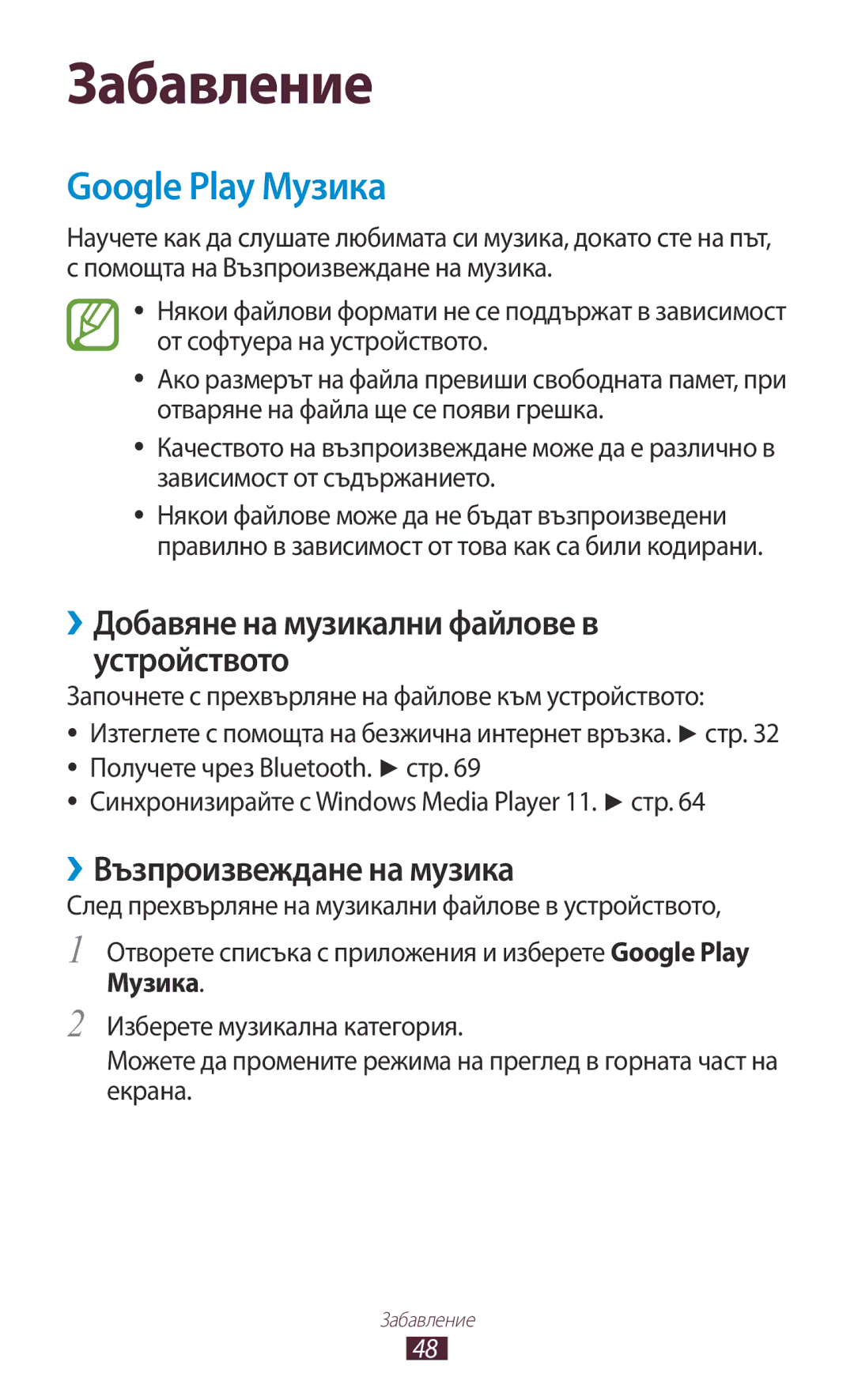 Samsung GT-P7100MSAMTL Google Play Музика, ››Добавяне на музикални файлове в устройството, ››Възпроизвеждане на музика 