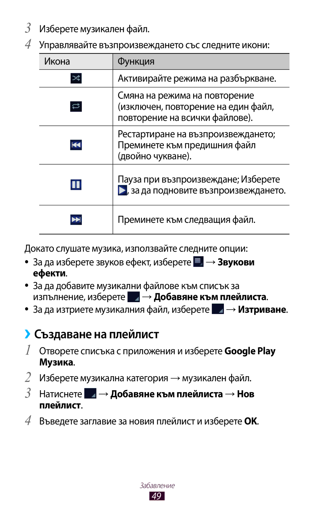 Samsung GT-P7100MSAMTL manual ››Създаване на плейлист, Натиснете → Добавяне към плейлиста → Нов, Плейлист 