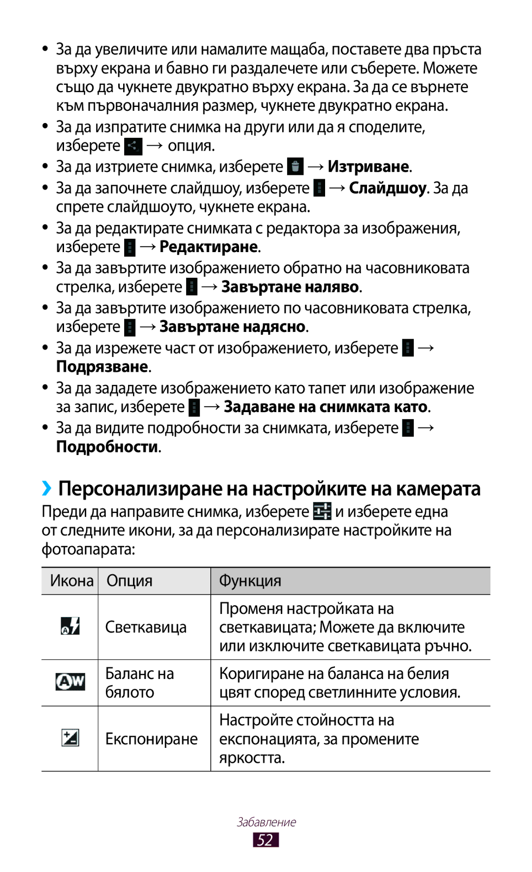 Samsung GT-P7100MSAMTL Опция Функция Променя настройката на Светкавица, Баланс на Коригиране на баланса на белия Бялото 