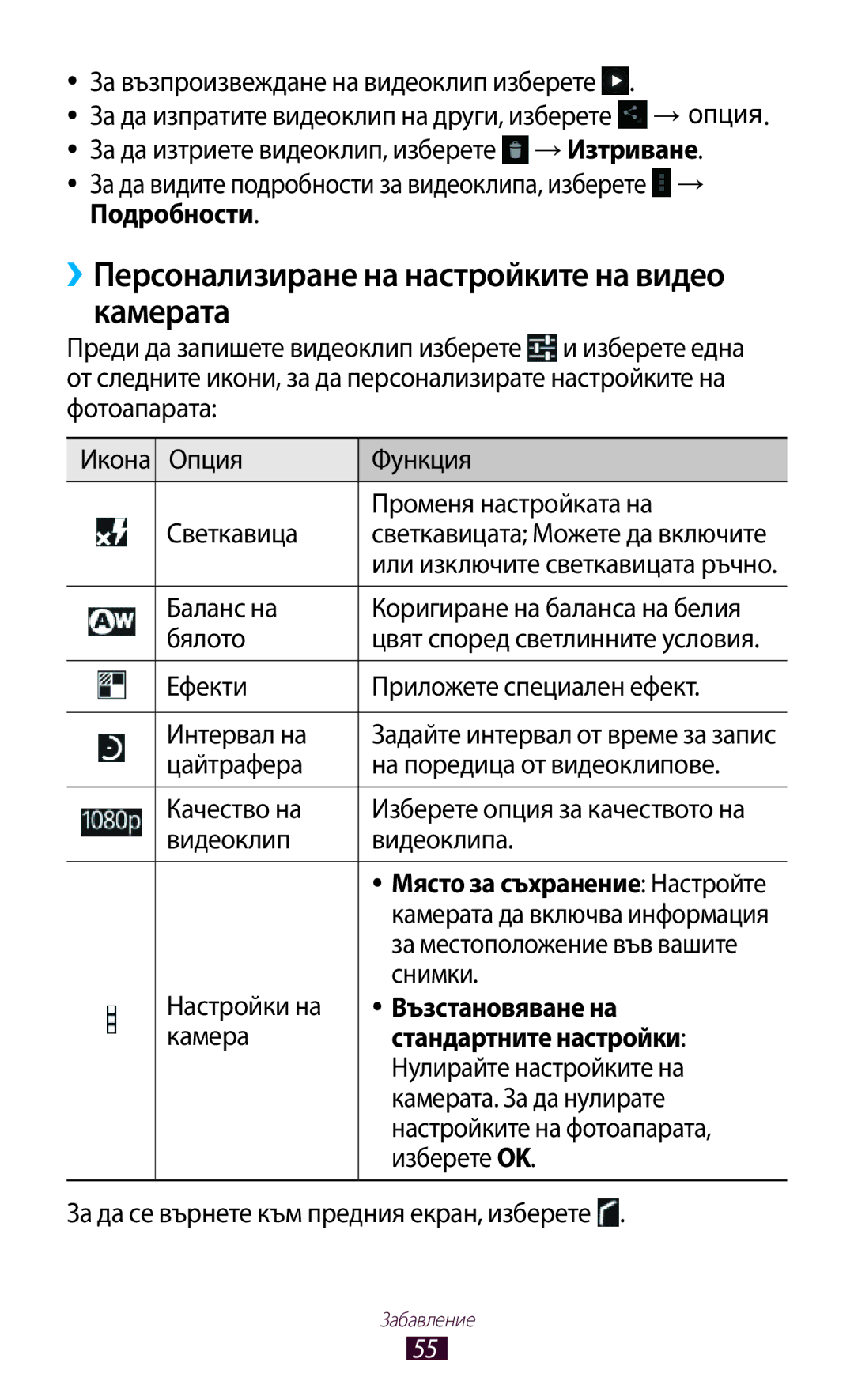 Samsung GT-P7100MSAMTL manual ››Персонализиране на настройките на видео камерата, Възстановяване на, Стандартните настройки 