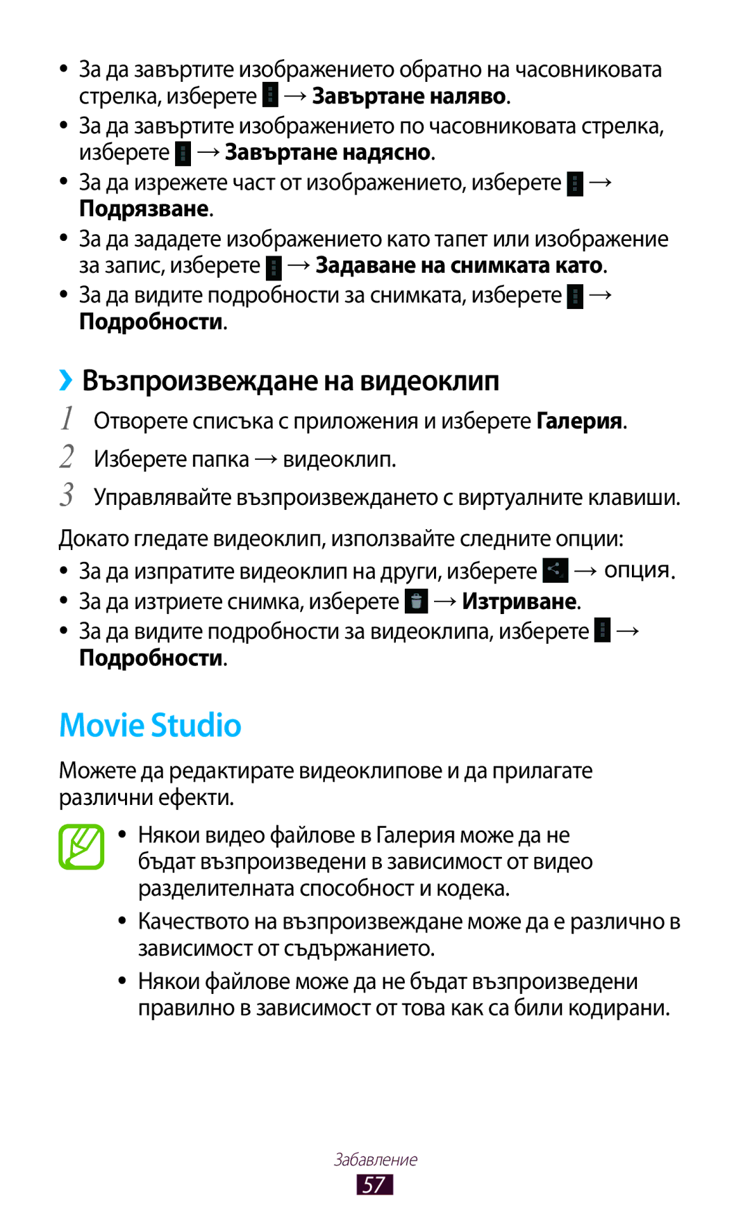 Samsung GT-P7100MSAMTL manual Movie Studio, ››Възпроизвеждане на видеоклип 