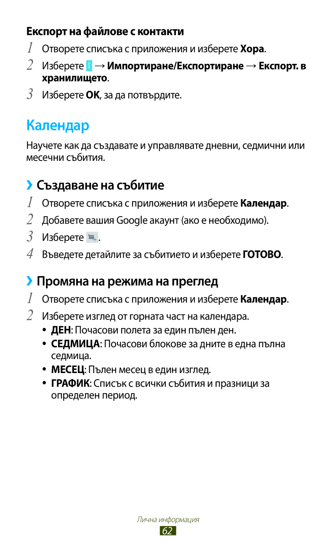 Samsung GT-P7100MSAMTL Календар, ››Създаване на събитие, ››Промяна на режима на преглед, Изберете OK, за да потвърдите 