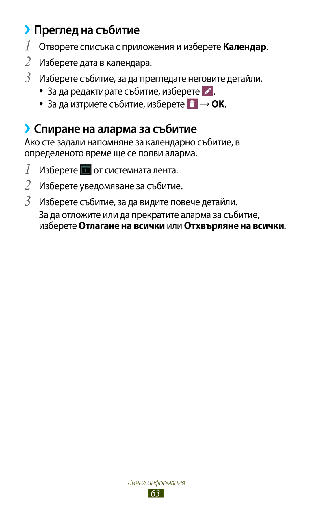 Samsung GT-P7100MSAMTL manual ››Преглед на събитие, ››Спиране на аларма за събитие, За да изтриете събитие, изберете → OK 