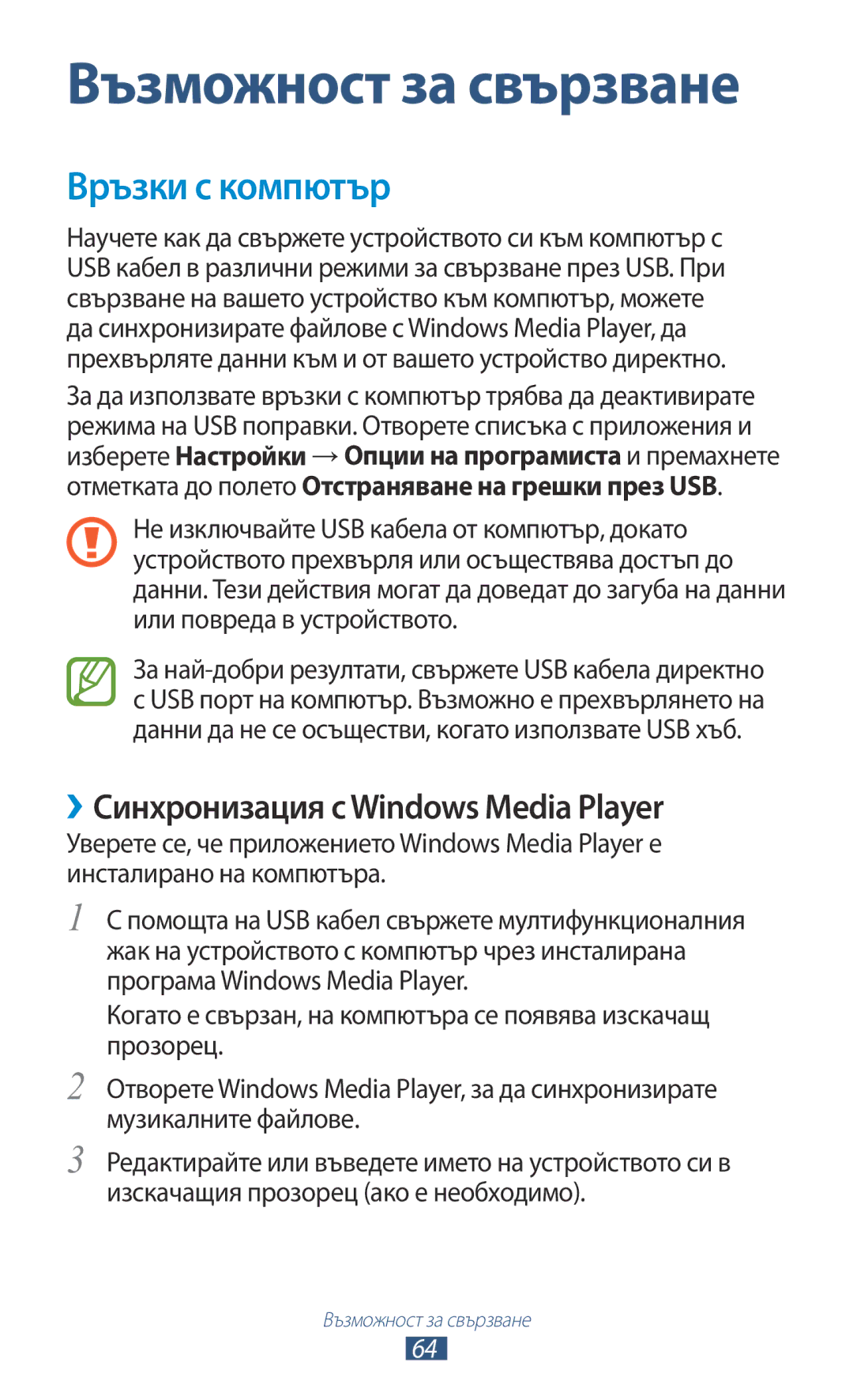 Samsung GT-P7100MSAMTL manual Връзки с компютър, ››Синхронизация с Windows Media Player 