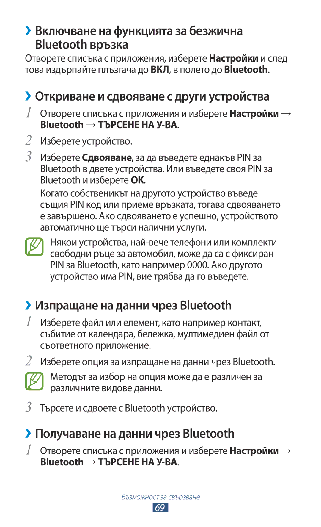 Samsung GT-P7100MSAMTL manual ››Включване на функцията за безжична Bluetooth връзка, ››Изпращане на данни чрез Bluetooth 