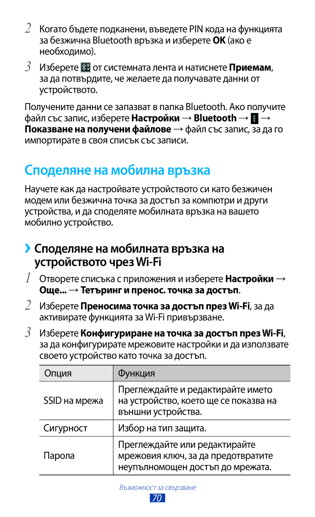 Samsung GT-P7100MSAMTL manual Споделяне на мобилна връзка, Изберете Преносима точка за достъп през Wi-Fi, за да 