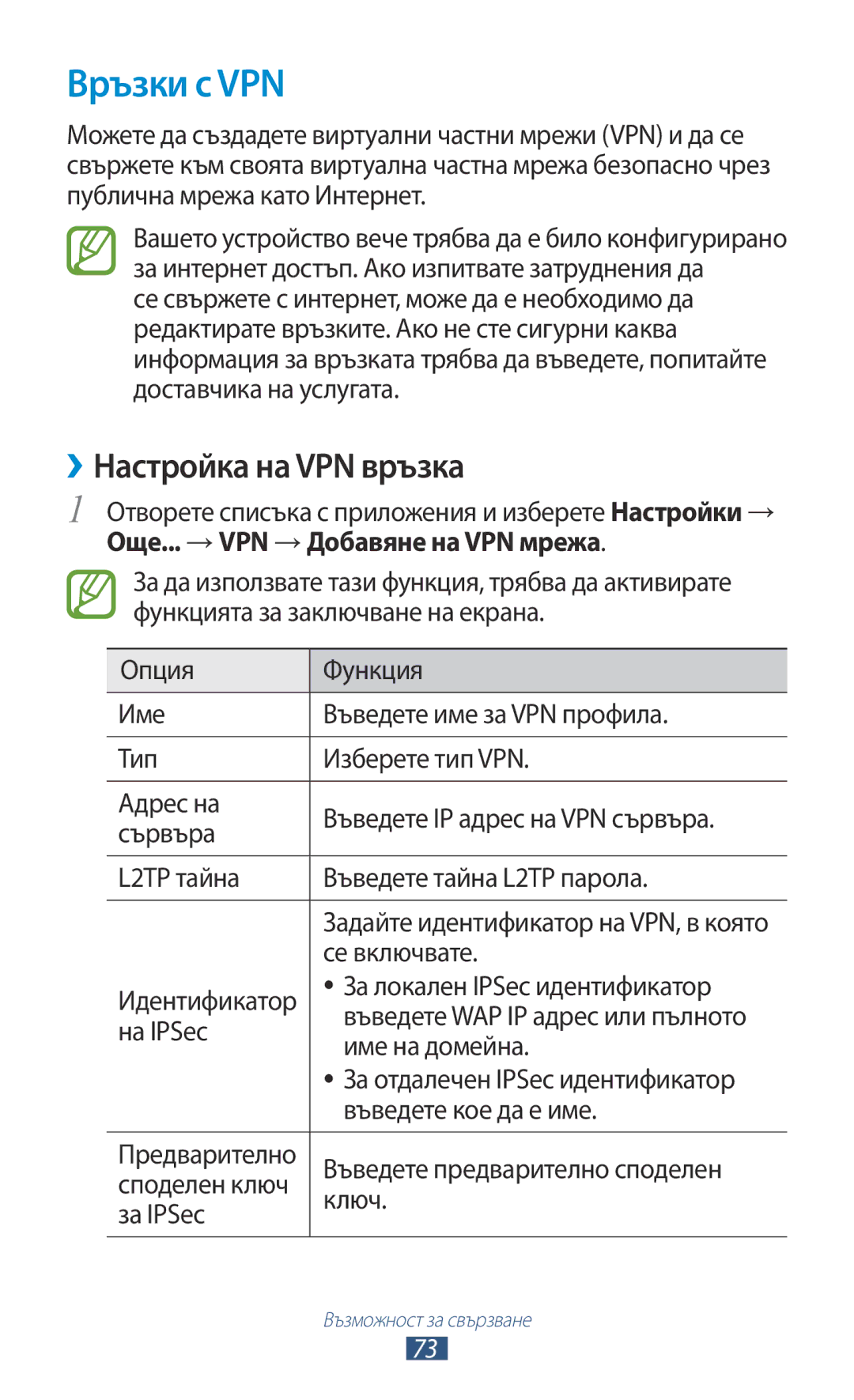 Samsung GT-P7100MSAMTL manual Връзки с VPN, ››Настройка на VPN връзка 