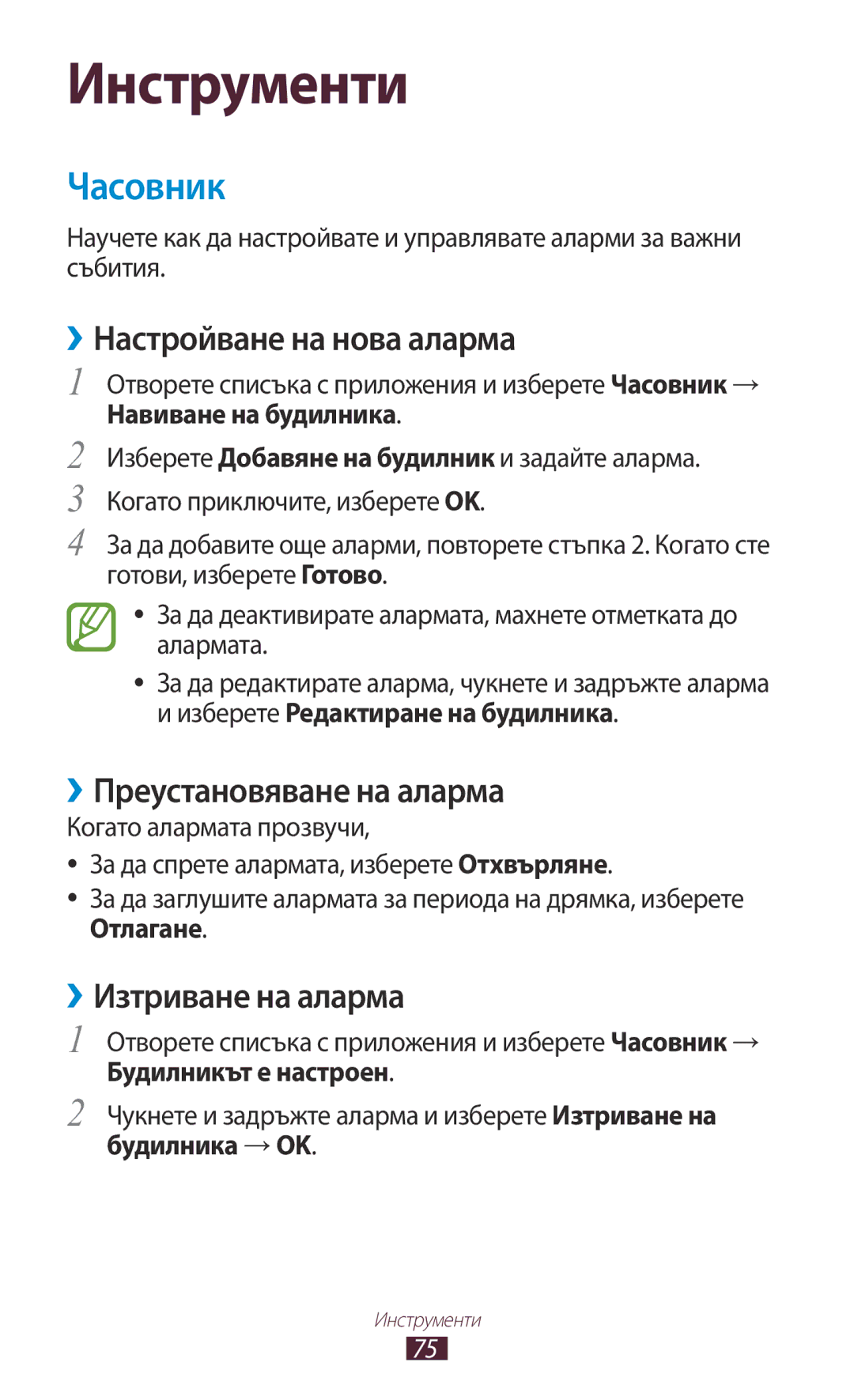 Samsung GT-P7100MSAMTL manual Часовник, ››Настройване на нова аларма, ››Преустановяване на аларма, ››Изтриване на аларма 