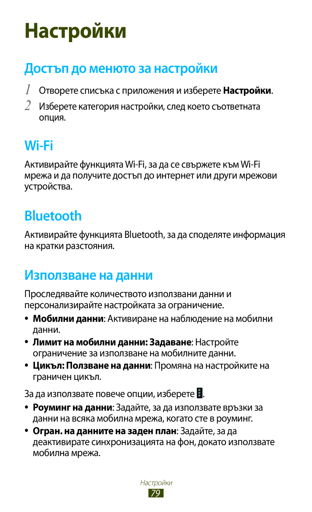 Samsung GT-P7100MSAMTL manual Достъп до менюто за настройки, Използване на данни, За да използвате повече опции, изберете 