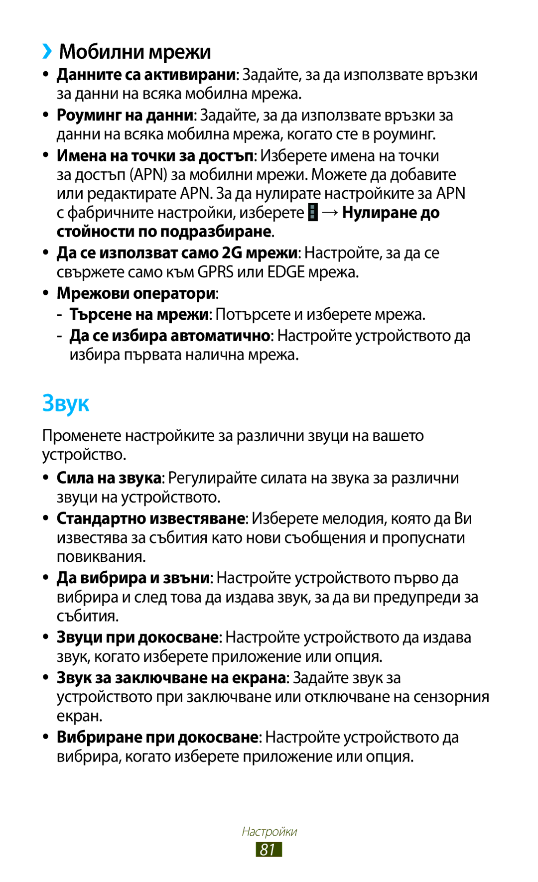 Samsung GT-P7100MSAMTL manual Звук, ››Мобилни мрежи, Мрежови оператори, Търсене на мрежи Потърсете и изберете мрежа 
