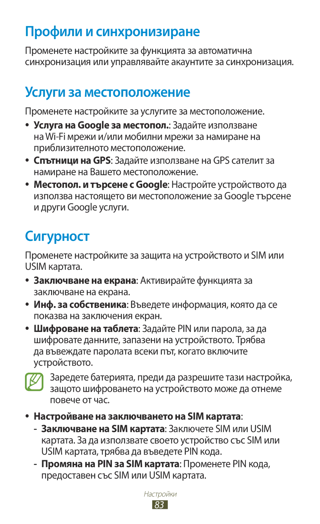 Samsung GT-P7100MSAMTL manual Профили и синхронизиране, Услуги за местоположение, Сигурност 