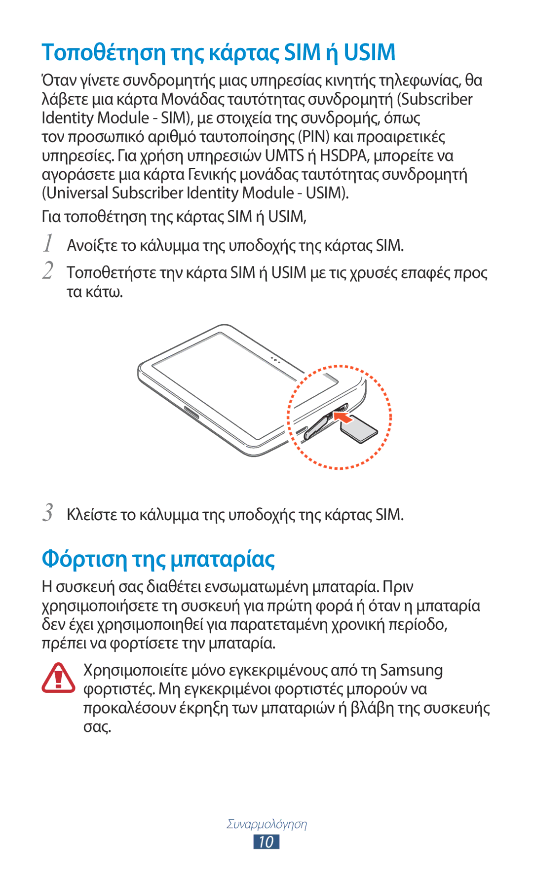 Samsung GT-P7100MSAVGR manual Τοποθέτηση της κάρτας SIM ή Usim, Φόρτιση της μπαταρίας 