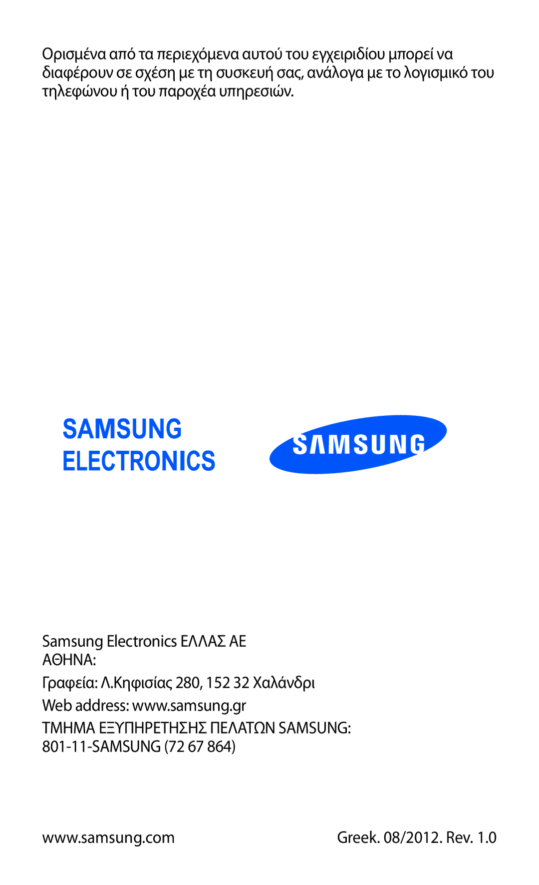 Samsung GT-P7100MSAVGR manual Τμημα Εξυπηρετησησ Πελατων Samsung 801-11-SAMSUNG 72 67 