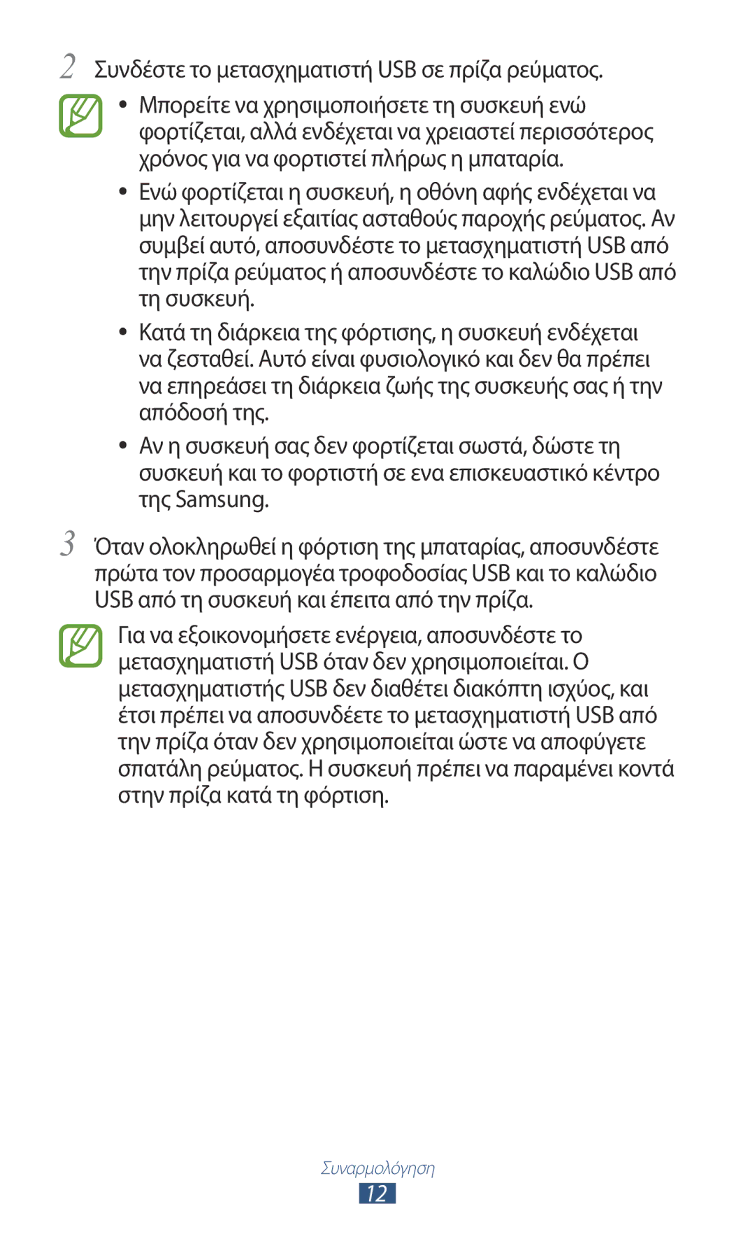 Samsung GT-P7100MSAVGR manual Συνδέστε το μετασχηματιστή USB σε πρίζα ρεύματος 