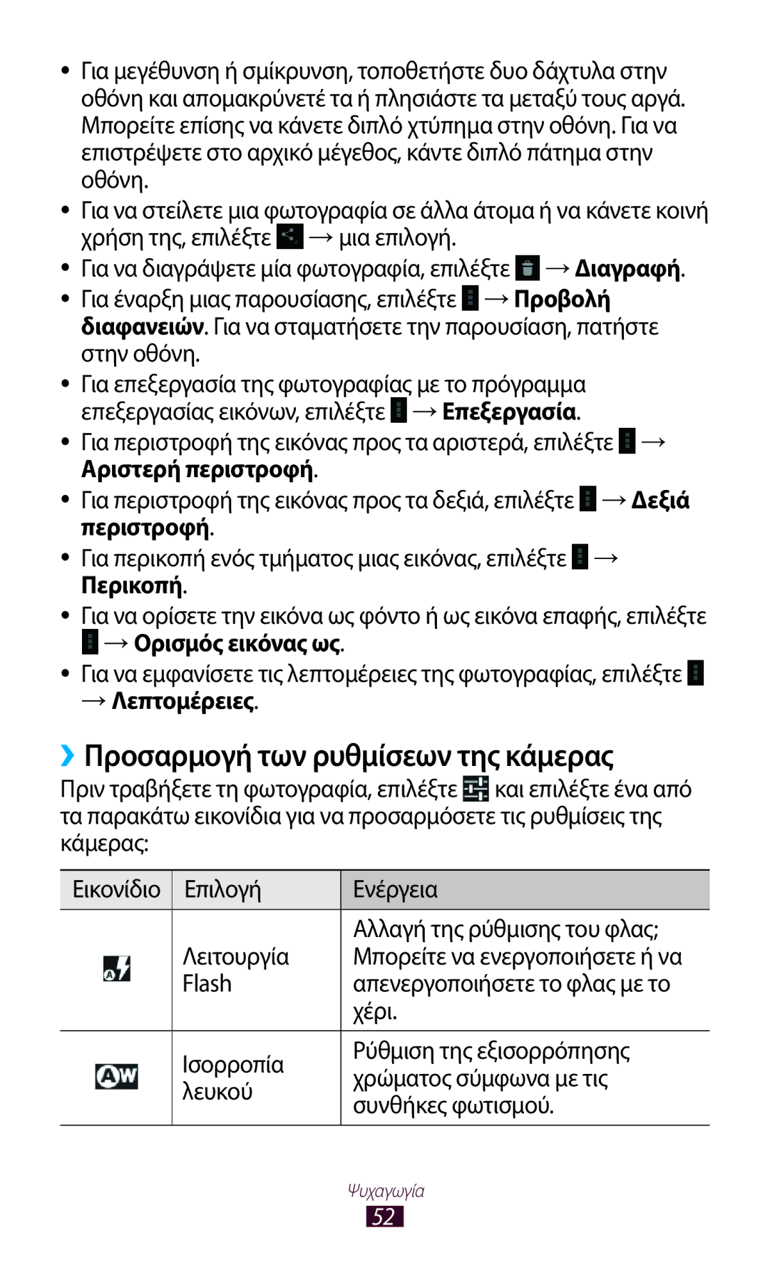 Samsung GT-P7100MSAVGR manual ››Προσαρμογή των ρυθμίσεων της κάμερας, → Ορισμός εικόνας ως, → Λεπτομέρειες 