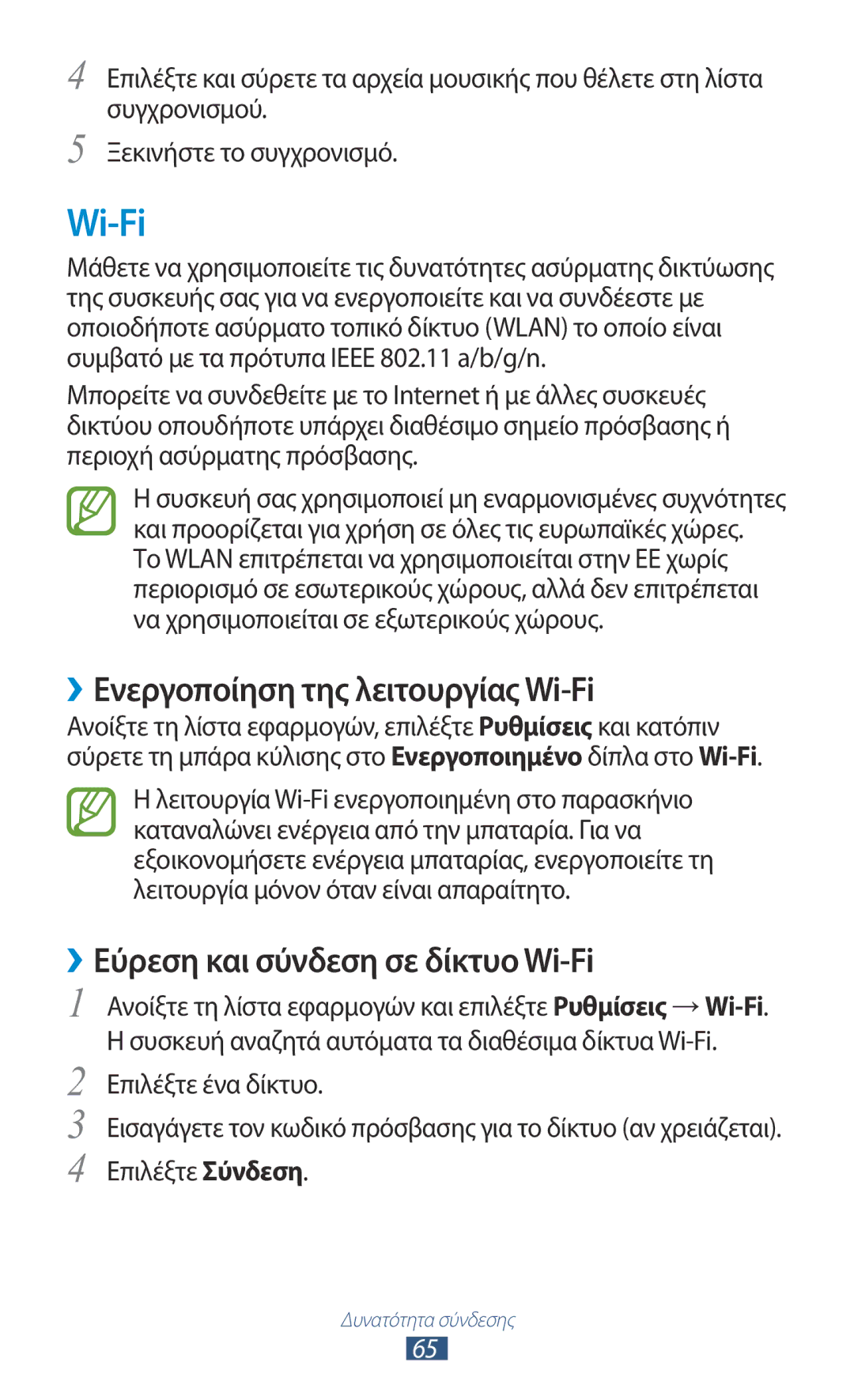 Samsung GT-P7100MSAVGR manual ››Ενεργοποίηση της λειτουργίας Wi-Fi, ››Εύρεση και σύνδεση σε δίκτυο Wi-Fi 