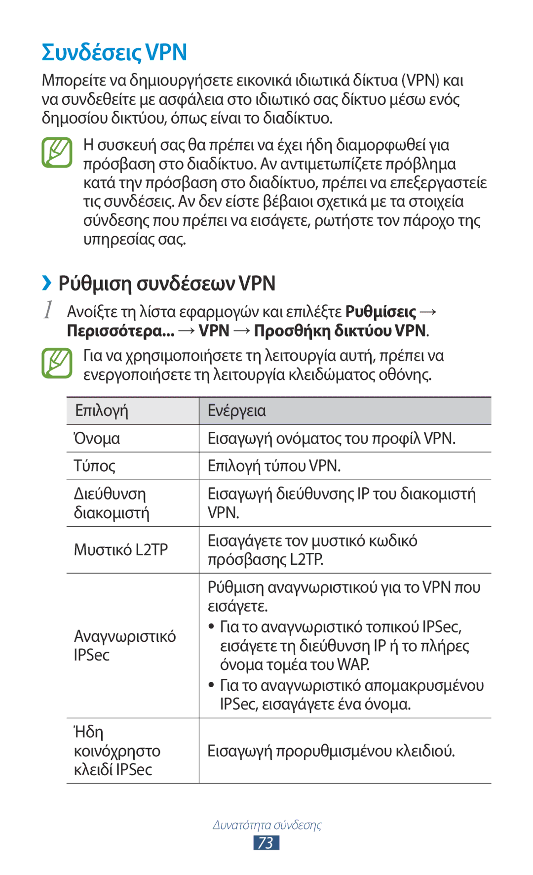 Samsung GT-P7100MSAVGR manual Συνδέσεις VPN, ››Ρύθμιση συνδέσεων VPN 