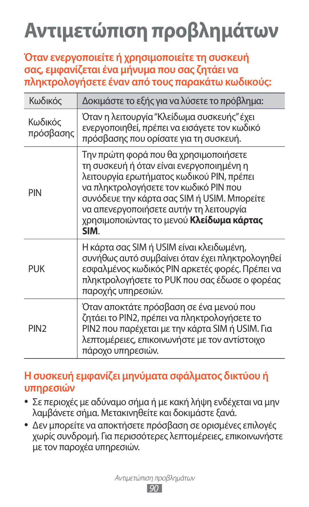 Samsung GT-P7100MSAVGR Πρόσβασης που ορίσατε για τη συσκευή, Την πρώτη φορά που θα χρησιμοποιήσετε, Παροχής υπηρεσιών 