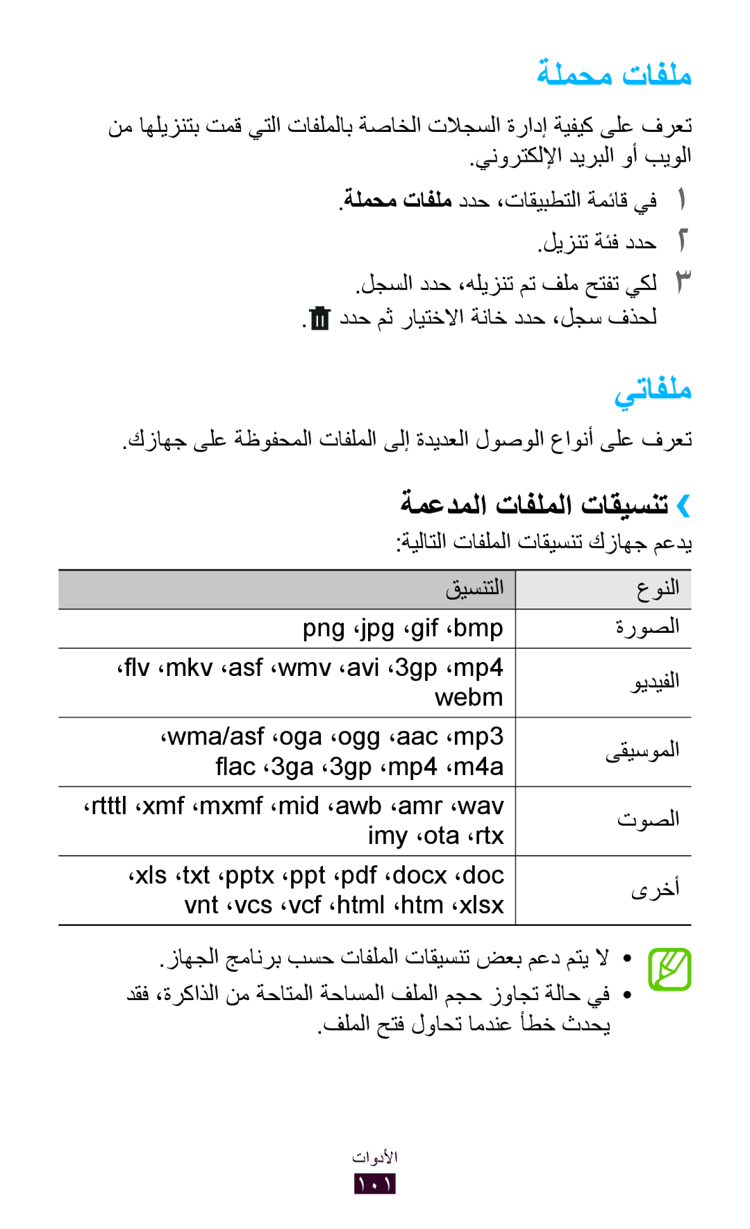 Samsung GT-P7300FKASKZ, GT-P7300FKAARB, GT-P7300FKEJED, GT-P7300UWAAFR manual ةلمحم تافلم, يتافلم, ةمعدملا تافلملا تاقيسنت›› 