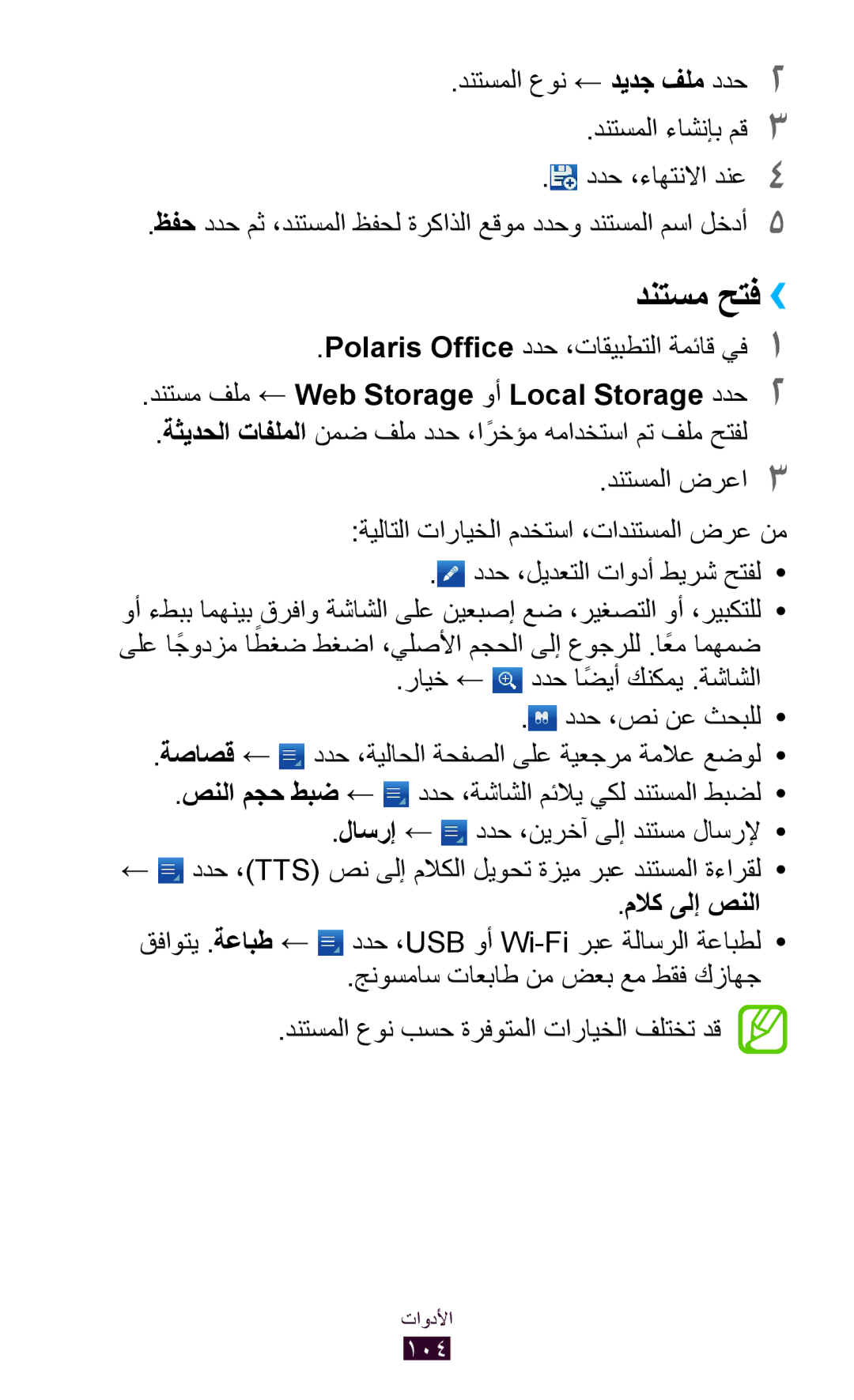 Samsung GT-P7300UWETHR دنتسم حتف››, Polaris Office ددح ،تاقيبطتلا ةمئاق يف1, دنتسم فلم ← Web Storage وأ Local Storage ددح2 