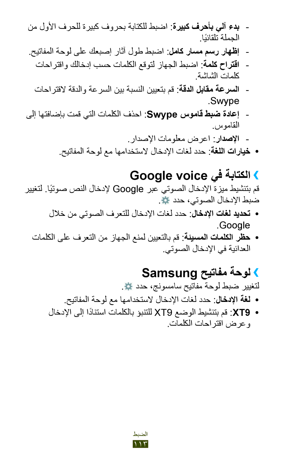 Samsung GT-P7300UWATHR manual Google voice يف ةباتكلا››, Samsung حيتافم ةحول››, ددح ،جنوسماس حيتافم ةحول طبض رييغتل 