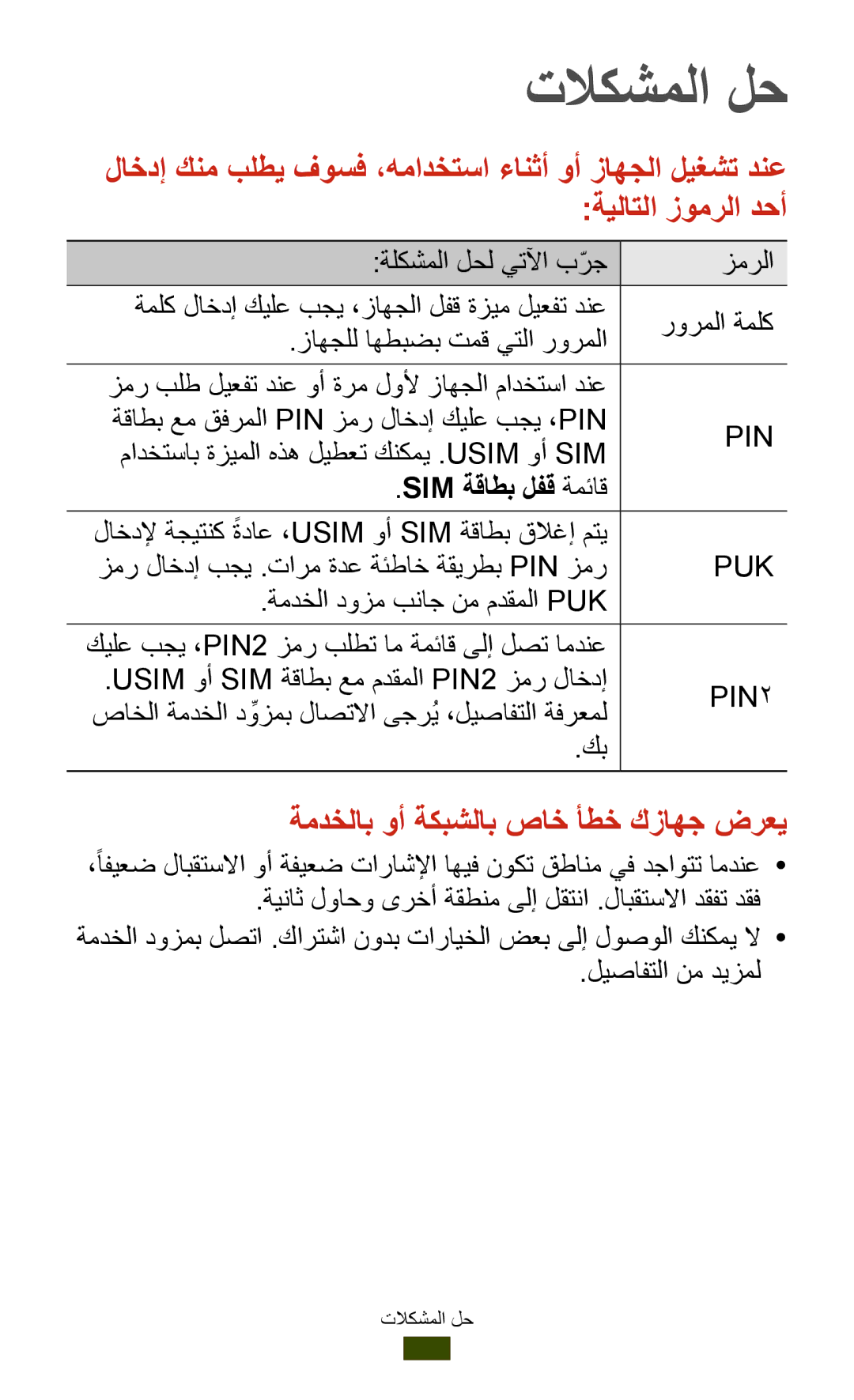 Samsung GT-P7300FKAKSA manual مادختساب ةزيملا هذه ليطعت كنكمي .Usim وأ Sim, Sim ةقاطب لفق ةمئاق, ليصافتلا نم ديزمل 