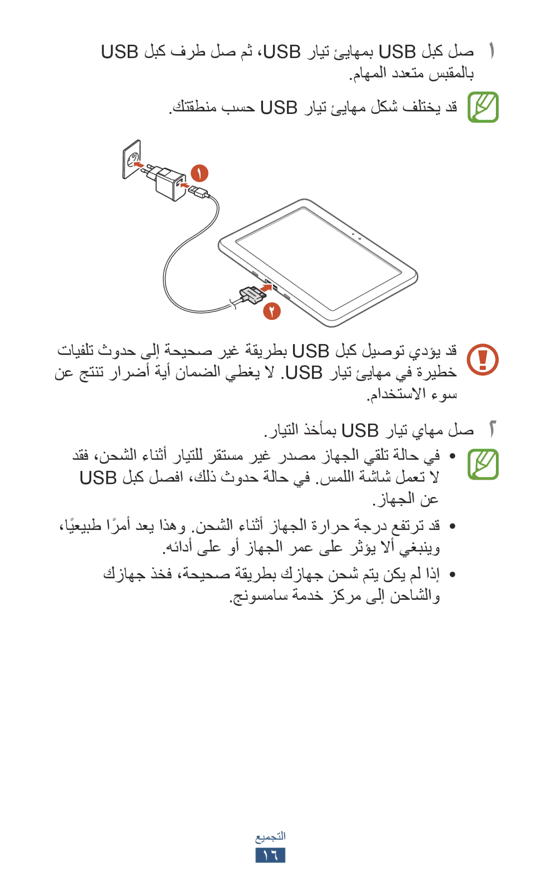 Samsung GT-P7300FKAECT, GT-P7300FKAARB, GT-P7300FKEJED, GT-P7300UWAAFR manual مادختسلاا ءوس رايتلا ذخأمب USB رايت ياهم لص2 