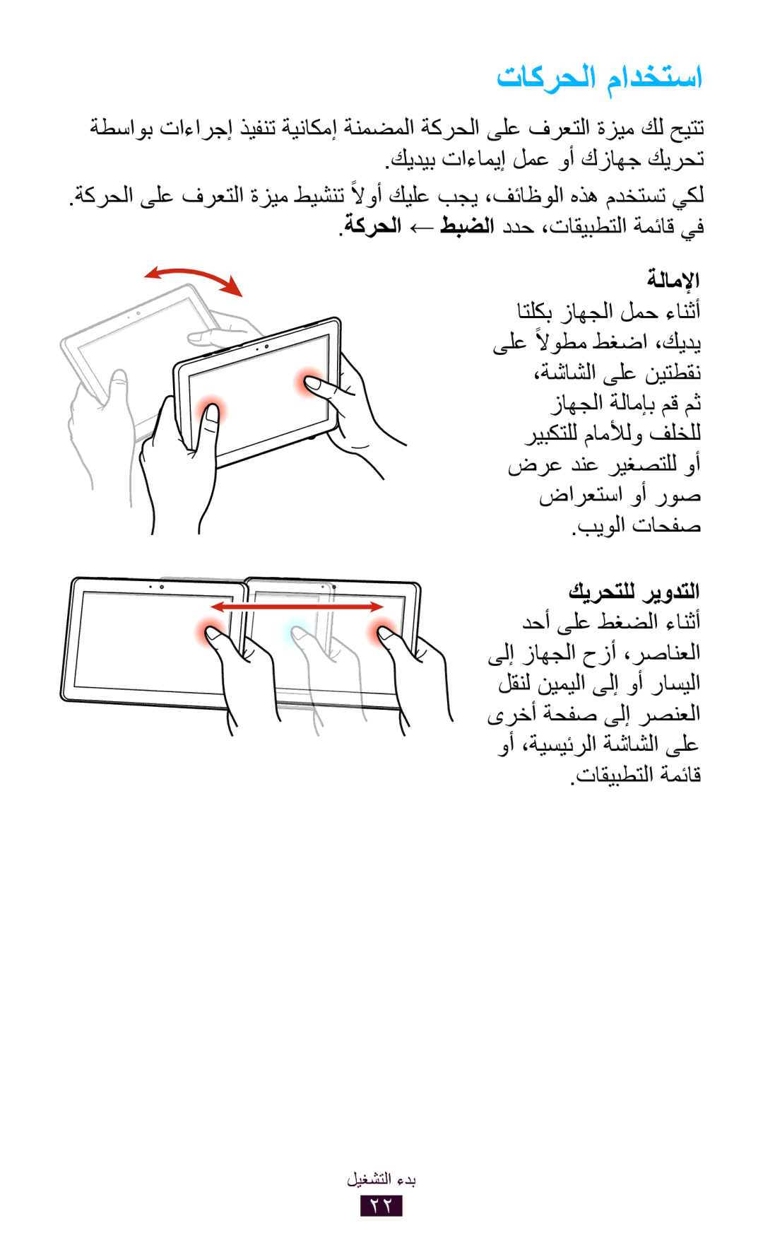 Samsung GT-P7300FKEECT, GT-P7300FKAARB, GT-P7300FKEJED, GT-P7300UWAAFR, GT-P7300UWABTC manual تاكرحلا مادختسا, تاقيبطتلا ةمئاق 