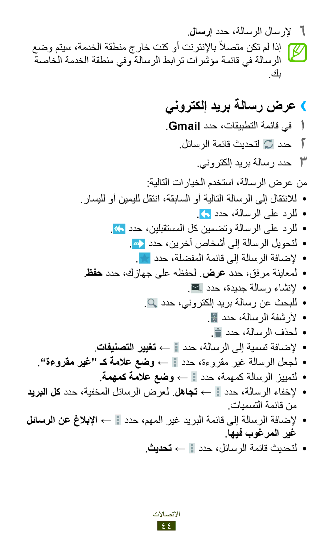 Samsung GT-P7300FKETHR, GT-P7300FKAARB manual ينورتكلإ ديرب ةلاسر ضرع››, لاسرإ ددح ،ةلاسرلا لاسرلإ6, اهيف بوغرملا ريغ 