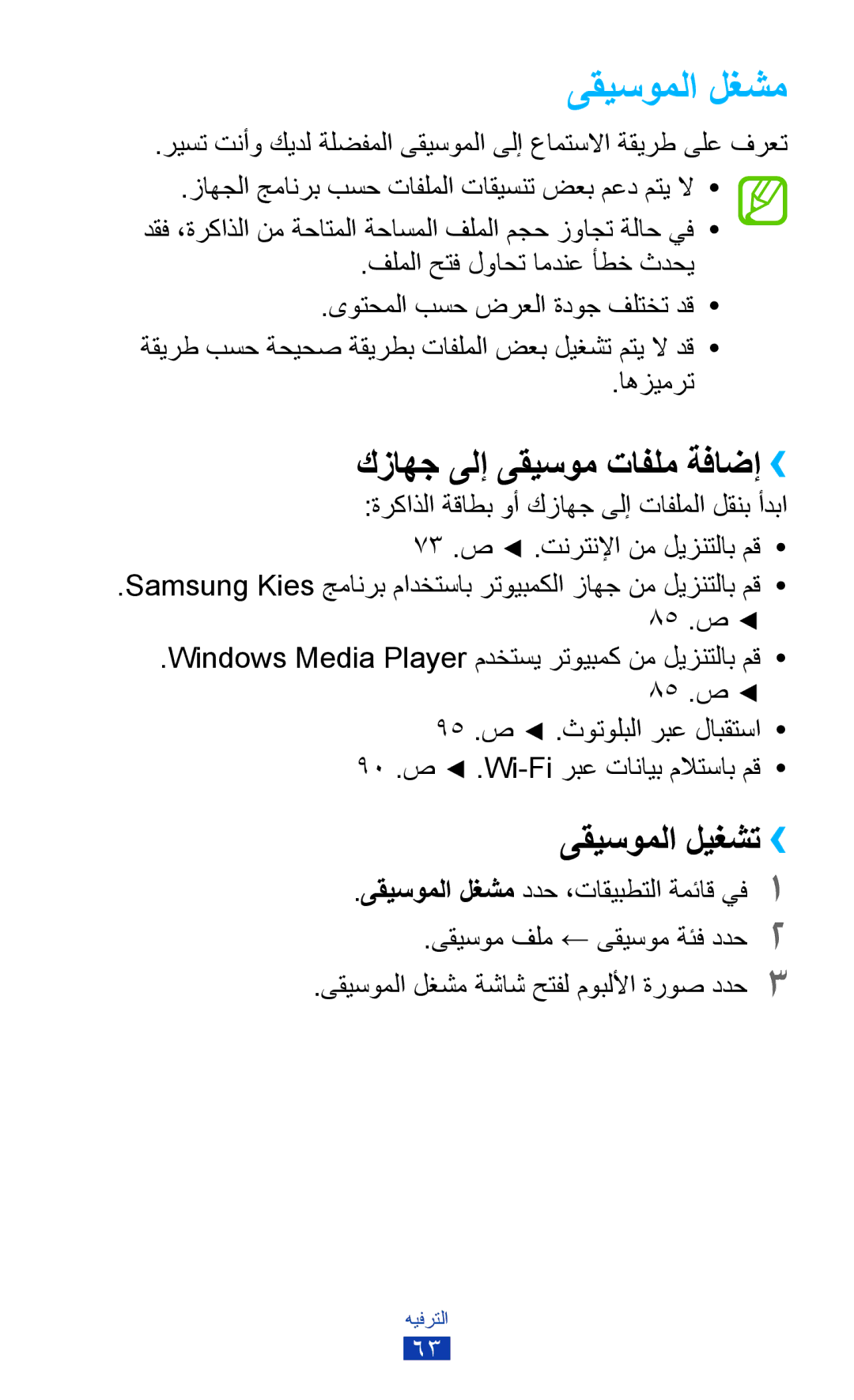 Samsung GT-P7300UWEKSA, GT-P7300FKAARB, GT-P7300FKEJED manual ىقيسوملا لغشم, كزاهج ىلإ ىقيسوم تافلم ةفاضإ››, ىقيسوملا ليغشت›› 